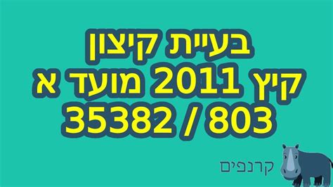 קיץ תשעא 2011 מועד א 805